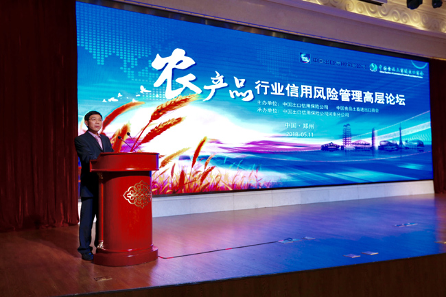 中国信保农产品行业信用风险管理高层论坛在豫举行
