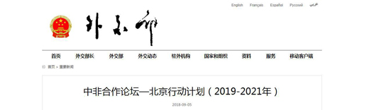 为中非合作搭建信用之桥——中国信保积极参与中非合作论坛北京峰会