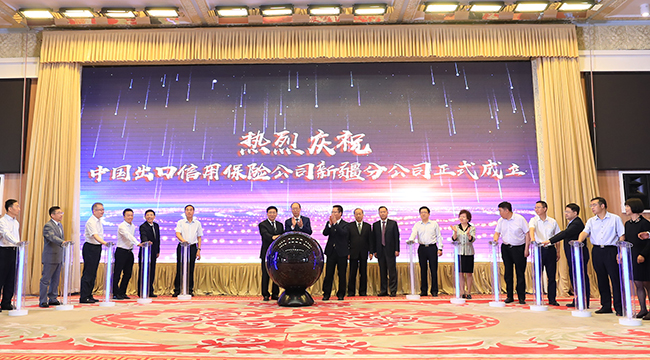 中国信保新疆分公司今日揭牌