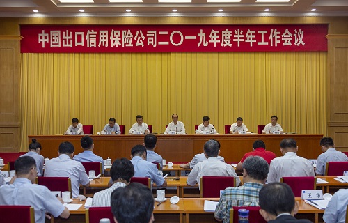 中国信保在京召开2019年度半年工作会议